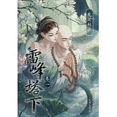 雷峰塔下．鬼哭林篇：高嶺之花禁欲佛子X騙身騙心狡猾妖精 (電子書)