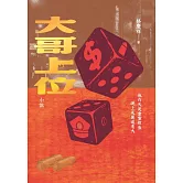 大哥上位 (電子書)