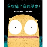我吃掉了我的朋友！【認知學習×社會情緒×人際互動】深受讀者喜愛的暢銷書《小毛球》作者，獲獎無數的繪本作品！一個尋找朋友的奇妙故事…… (電子書)