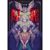 SIN原罪VII（完結篇）：倨‧傲慢者 (電子書)
