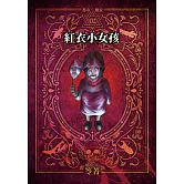 都市傳說2：紅衣小女孩（本傳+番外篇） (電子書)