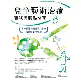 兒童藝術治療實務與觀點分享 (電子書)