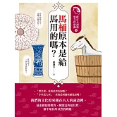 馬桶原本是給馬用的嗎？：從古人詞語學文化常識4 (電子書)