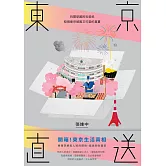 東京直送：拆開華麗的包裝紙，發現東京頑固又可愛的真實 (電子書)