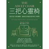 三把心靈椅：來自內在小孩的禮物，最好的未來就在成年椅上等著你 (電子書)