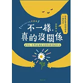 不一樣，真的沒關係：兒童職能治療師的在日早療觀察手記 (電子書)