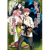 村民A無論如何都想救惡役千金～下水道、天空與冰之公主～(2)【含電子書限定特典】 (電子書)