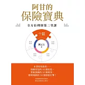 阿甘的保險寶典 (電子書)