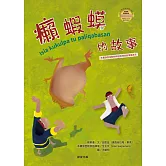 癩蝦蟆的故事(布農族民俗動物神話與傳說故事繪本06) (電子書)