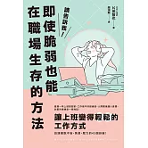 請告訴我！即使脆弱也能在職場生存的方法 (電子書)