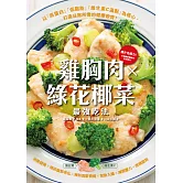 雞胸肉✕綠花椰菜 最強吃法 (電子書)