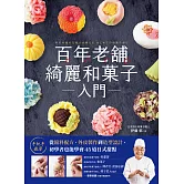 百年老舖綺麗和菓子入門：手把手教學！從餡料配方、外皮製作到造型設計，初學者也能學會45道日式甜點 (電子書)