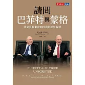 請問巴菲特與蒙格（獨家特金書封版）：波克夏股東會的投資與經營智慧 (電子書)