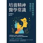 培養精神醫學常識：理解精神疾病，理解自己 (電子書)