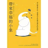 帶來幸福的小象：活出豐盛自在，發現真正快樂和滿足的奧祕 (電子書)