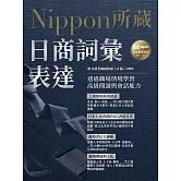 日商詞彙表達：Nippon所藏日語嚴選講座（附日籍老師親錄線上音檔） (電子書)