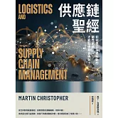 供應鏈聖經：如何建立市場驅動的韌性網絡，才能取得競合優勢？ (電子書)