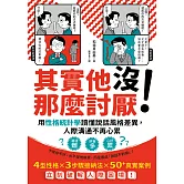其實他沒那麼討厭！：用性格統計學讀懂說話風格差異，人際溝通不再心累 (電子書)