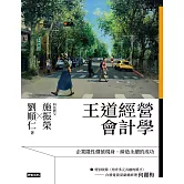 王道經營會計學 (電子書)