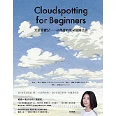 天空尋寶記：初學者的雲朵冒險之旅 (電子書)