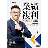 業績複利：增員與定著全攻略 (電子書)