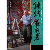 錦繡莊武男——人間國寶的彩繪人生 (電子書)