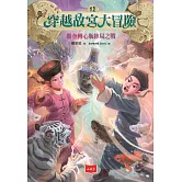 穿越故宮大冒險12：游魚轉心瓶終局之戰 (電子書)