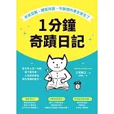 1分鐘奇蹟日記：年收百萬、體態改變、不敢想的事全發生了 (電子書)