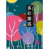 多彩童謠 (電子書)