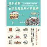 漫步首爾，在街角遇見城市的輪廓：160幅手繪插圖 x 7個散步路線，建築師的眼帶你看見首爾另一面風景 (電子書)