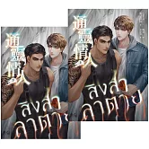 通靈情人（愛奇藝靈異耽美戲劇『死亡使者』原著小說，上下冊不分售） (電子書)