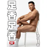 足香足香（全彩劇照版） (電子書)