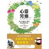 心靈芳療：結合中醫與占星的精油療癒全書 (電子書)