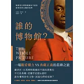 誰的博物館？：揭開頂尖博物館避而不談的暗黑故事&觀看思辨 (電子書)