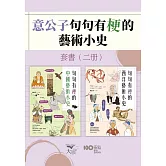 【意公子句句有梗的藝術小史套書】（二冊）：《句句有梗的西洋藝術小史【暢銷版】》、《句句有梗的中國藝術小史》 (電子書)