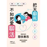 把天聊死，不如把愛聊活：看懂伴侶關係賽局，開展有效溝通的活局對話 (電子書)