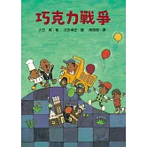 巧克力戰爭 (電子書)