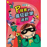 來自星星的小偵探2：P怪客的瘋狂歡樂派對 (電子書)