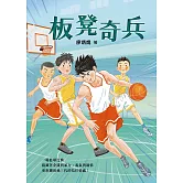 板凳奇兵 (電子書)