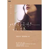 她的名字是一條魚也是一隻鳥：愛與自由，歡迎對號入座 (電子書)