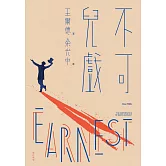 不可兒戲（全新版） (電子書)