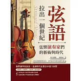 弦語，拉出一個世紀──弦樂演奏家們的藝術與時代：四大樂器，一個世紀！從克萊斯勒到馬友友，20世紀世界著名弦樂大師 (電子書)