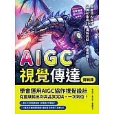 AIGC視覺傳達實戰課：Midjourney視覺傳達設計流程全解析，學會用AI完成品牌形象設計、海 報包裝、商業提案！ (電子書)