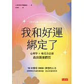 我和好運綁定了：每天1分鐘，讓好事自動發生的開運祕密 (電子書)