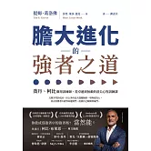 膽大進化的強者之道：喬丹、柯比御用訓練師，從卓越到無敵的頂尖心智訓練課 (電子書)