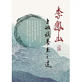 李鳳山上班族養生之道 (電子書)