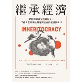 繼承經濟：是時候談談父母銀行了，千禧世代的獨立難題與社會價值重新排序 (電子書)