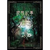 詭軼紀事‧拾（完結篇）：噬魂詭書靈 (電子書)