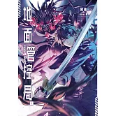 地面管控局 (電子書)