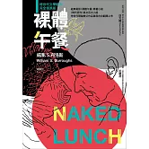 裸體午餐（垮世代文學經典，完全復原版） (電子書)